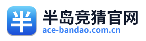 半岛竞猜官网